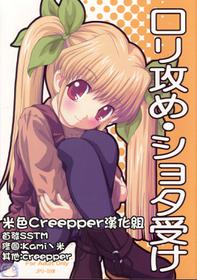 (C69) [Joji Panchu Uriba (emina)] Loli Seme ・ Shota Uke[Chinese][米色Creepper漢化組]