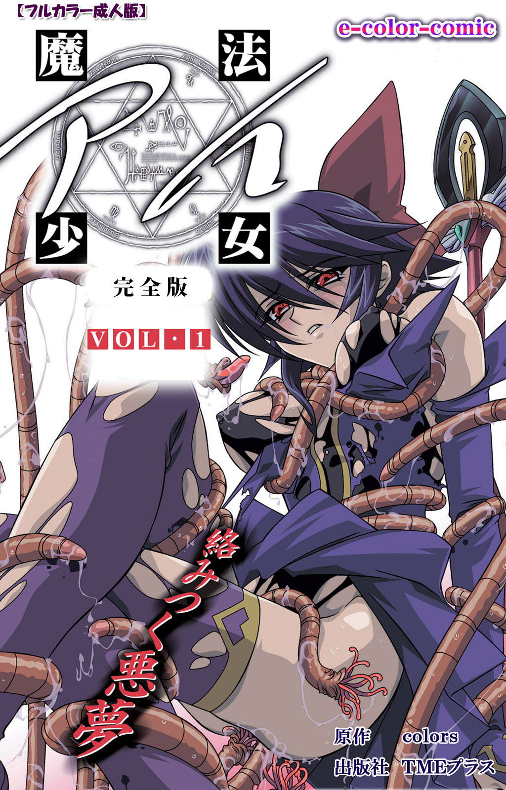 [colors] [Full Color seijin ban] Mahou Shoujo Ai Kanzenban