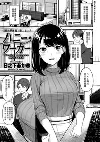 [Hinoshita Akame] Honey Worker | 甜心員工不走路 (COMIC Kairakuten BEAST 2018-02) [Chinese] [漢化組漢化組] [Digital]