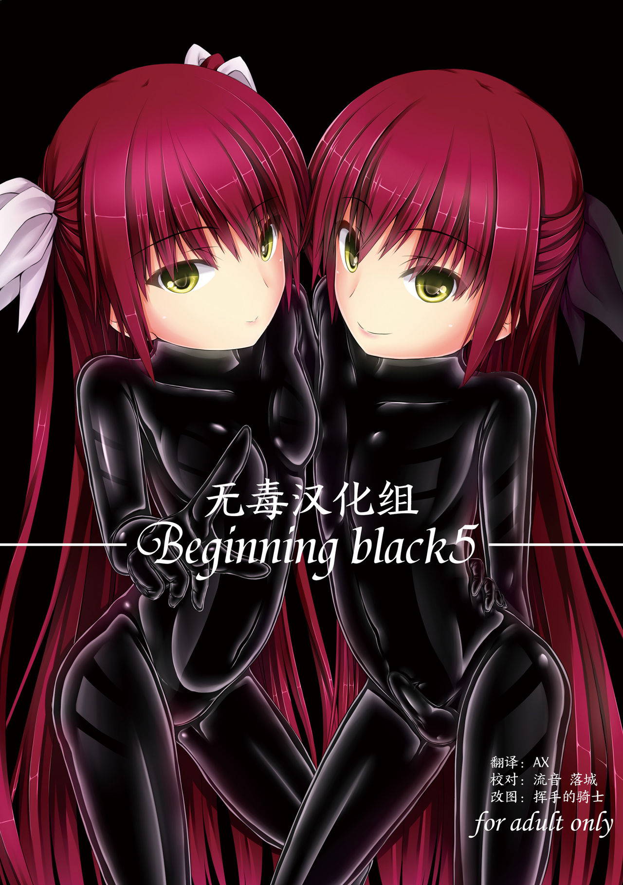 [Mousou Bijutsubu (Sho-yan)] Beginning black5 [Chinese] [无毒汉化组] [Digital]