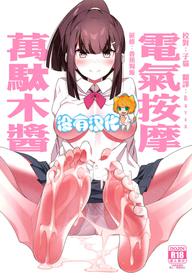 (C97) [Haiba Nemumi (Bane)] Denki Anma no Mandagi-san 丨電氣按摩的萬駄木醬  [Chinese] [沒有漢化]