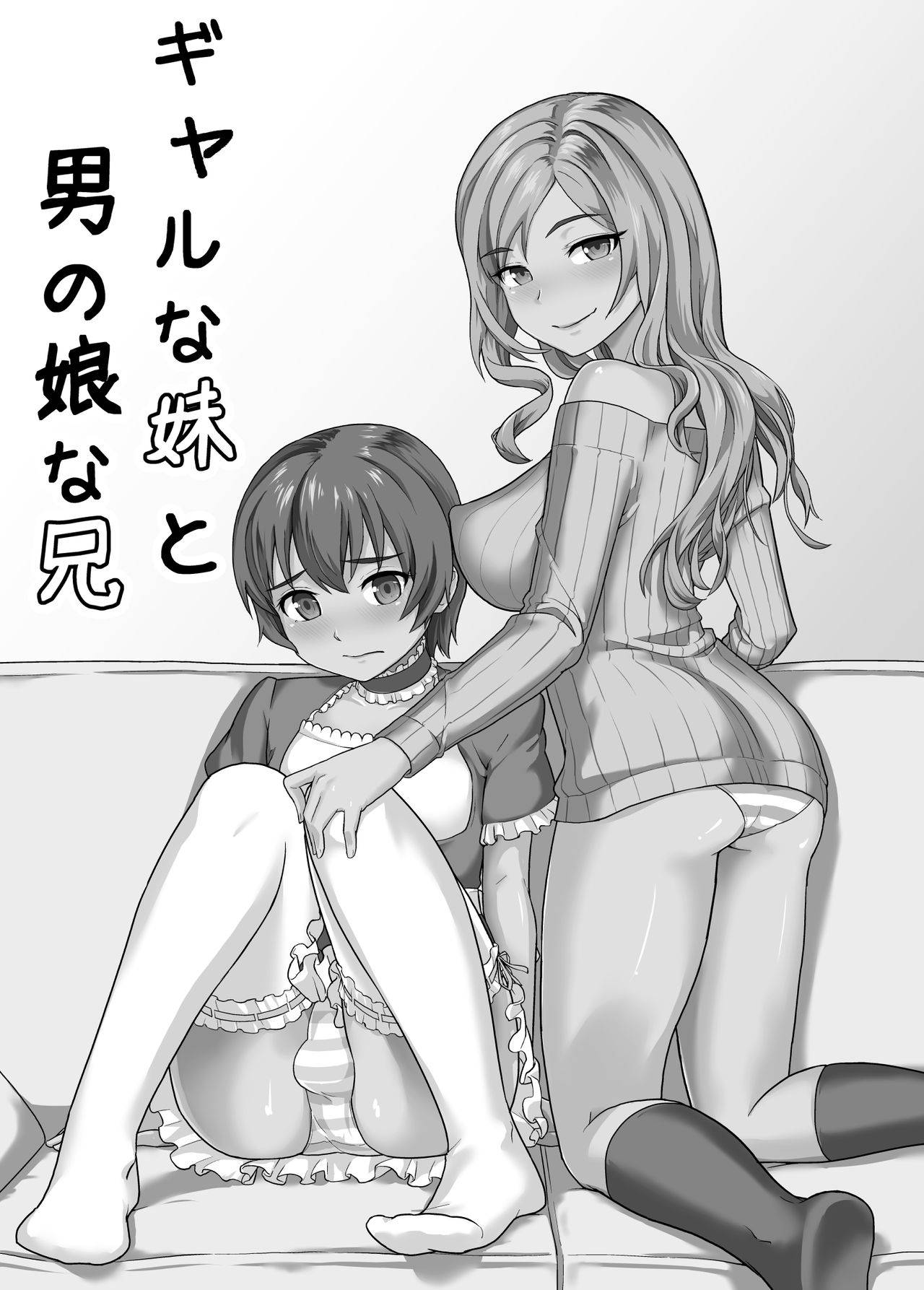 [純なり (ニヒト)] ギャルな妹と男の娘な兄