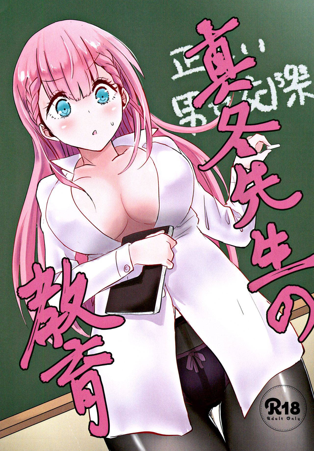 (C96) [Hasseiken (Tosi)] Mafuyu Sensei no Kyouiku (Bokutachi wa Benkyou ga Dekinai)