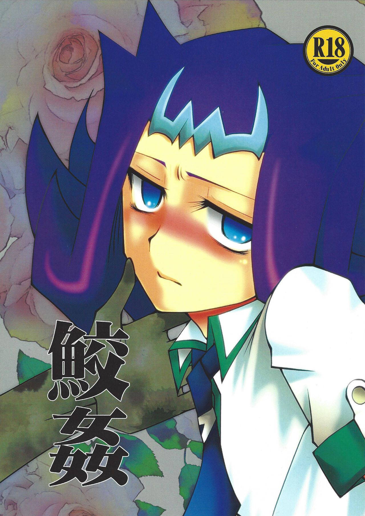 [Damin ☆ raifu (parano)] Same kan (Yu-Gi-Oh! ZEXAL)