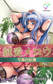 [Jun] [Full Color seijin ban] Junai Mellow - Pure Love Mellow Kanzenban