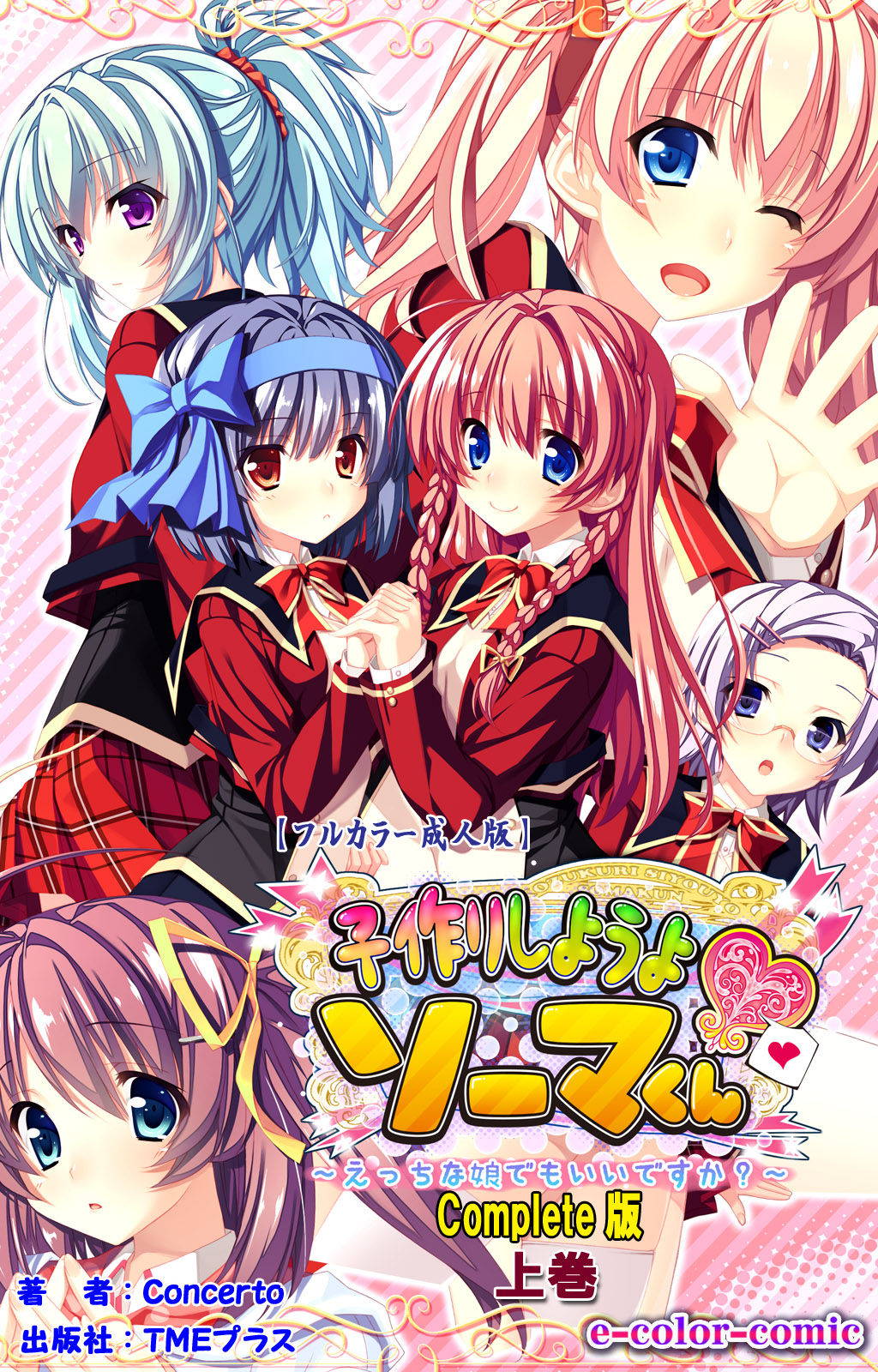 [Concerto] [Full Color seijin ban] Shiyou yo Souma-kun ~Ecchi na Musume Demo Ii Desu ka?~ Kanzenban