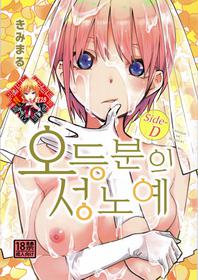 (C97) [Studio KIMIGABUCHI (Kimimaru)] Gotoubun no Seidorei Side-D | 오등분의 성노예 Side-D (Gotoubun no Hanayome) [Korean] [Team Edge]