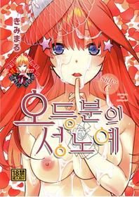 (C97) [Studio KIMIGABUCHI (Kimimaru)] Gotoubun no Seidorei Side-C | 오등분의 성노예 Side-C (Gotoubun no Hanayome) [Korean] [Team Edge]