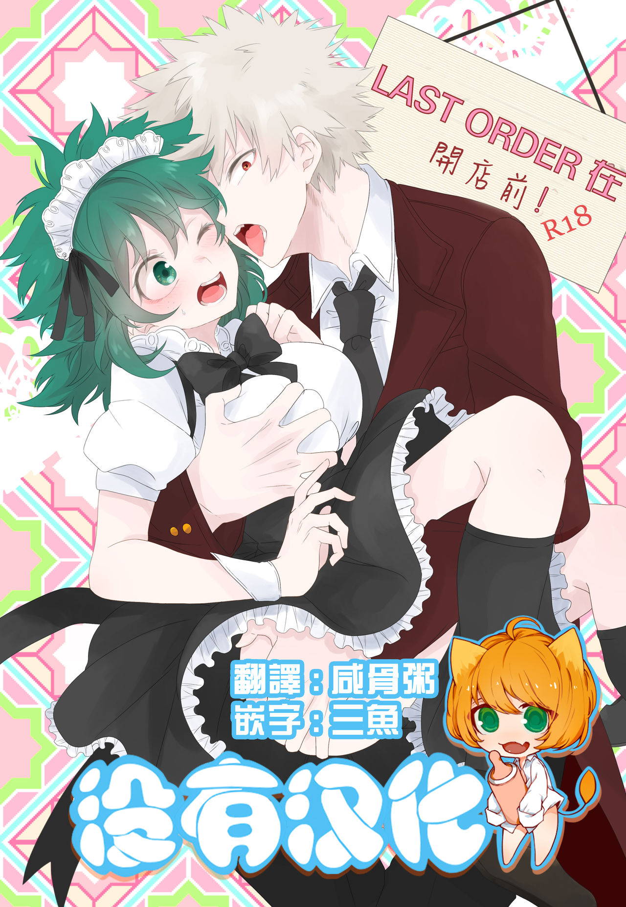 [Prune* (Umeno)] Last Order wa Kaiten Mae! (Boku no Hero Academia) [Chinese] [沒有漢化] [Digital]