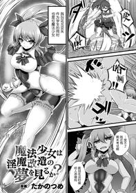 [Takanotume] Mahou Shoujo wa Inma Kaizou no Yume o Miru ka?  (2D Comic Magazine Capsule Kan Seigi no Heroine Mesu Ochi Jikken! Vol. 2) [Chinese] [不咕鸟x这很恶堕汉化组] [Digital]