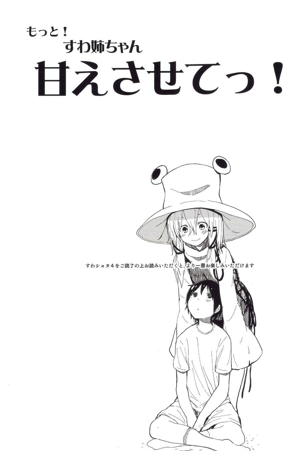 [100yenMoFA (Mirino)] Motto! Suwa Nee-chan Amae Sasete! Suwa Shota Bangaihen 4 (Touhou Project)