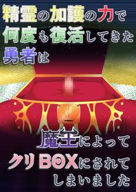 [Fukakutei Kuukan (aruva)] Seirei no Kago no Chikara de nan do mo Fukkatsu shite kita Yūsha wa Maō ni yotte KuriBOX ni sarete shimaimashita