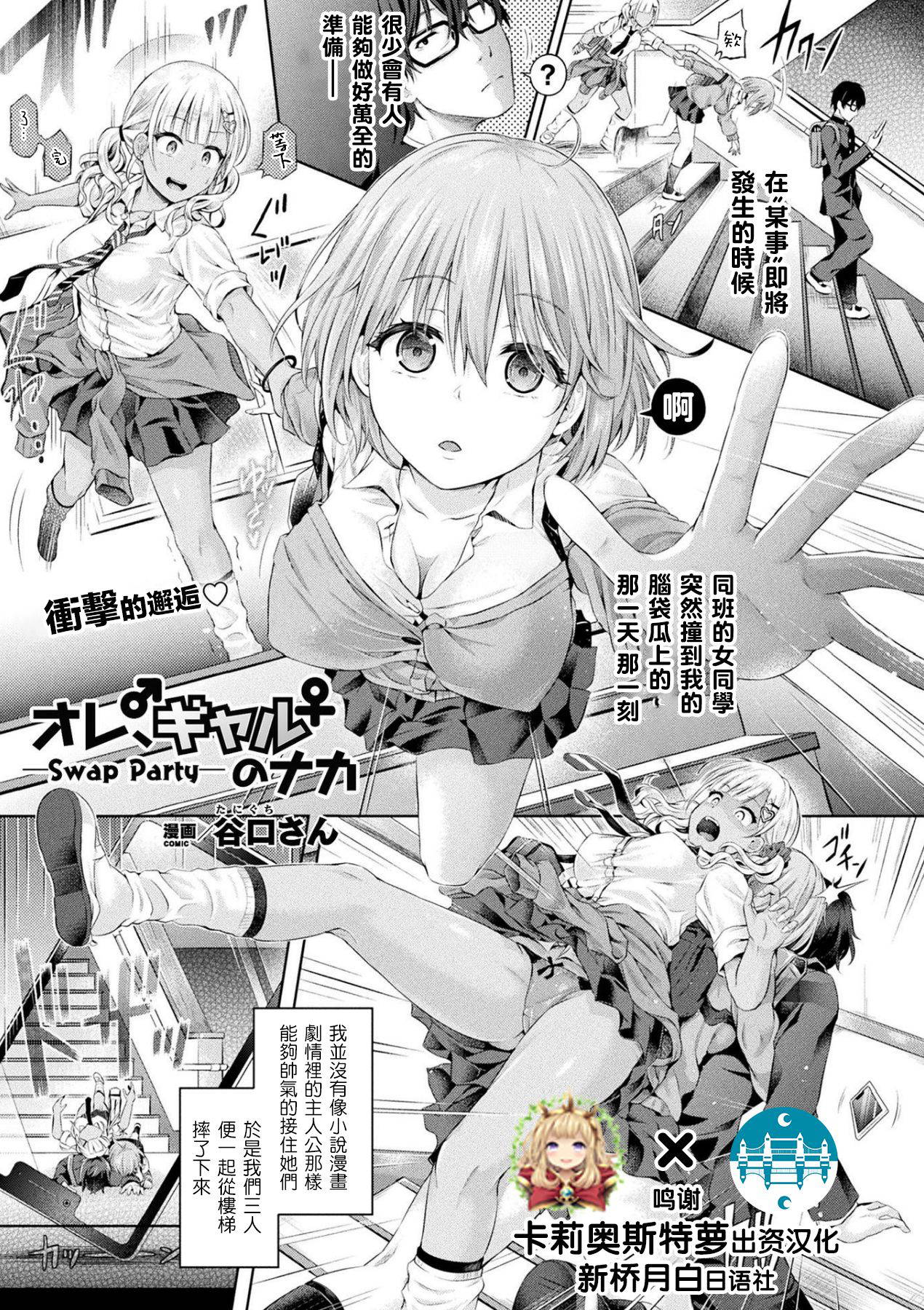 [Taniguchi-san] Ore, Gal no Naka -Swap Party- (COMIC Unreal 2020-02 Vol. 83) [Chinese] [新桥月白日语社&HunJohn] [Digital]