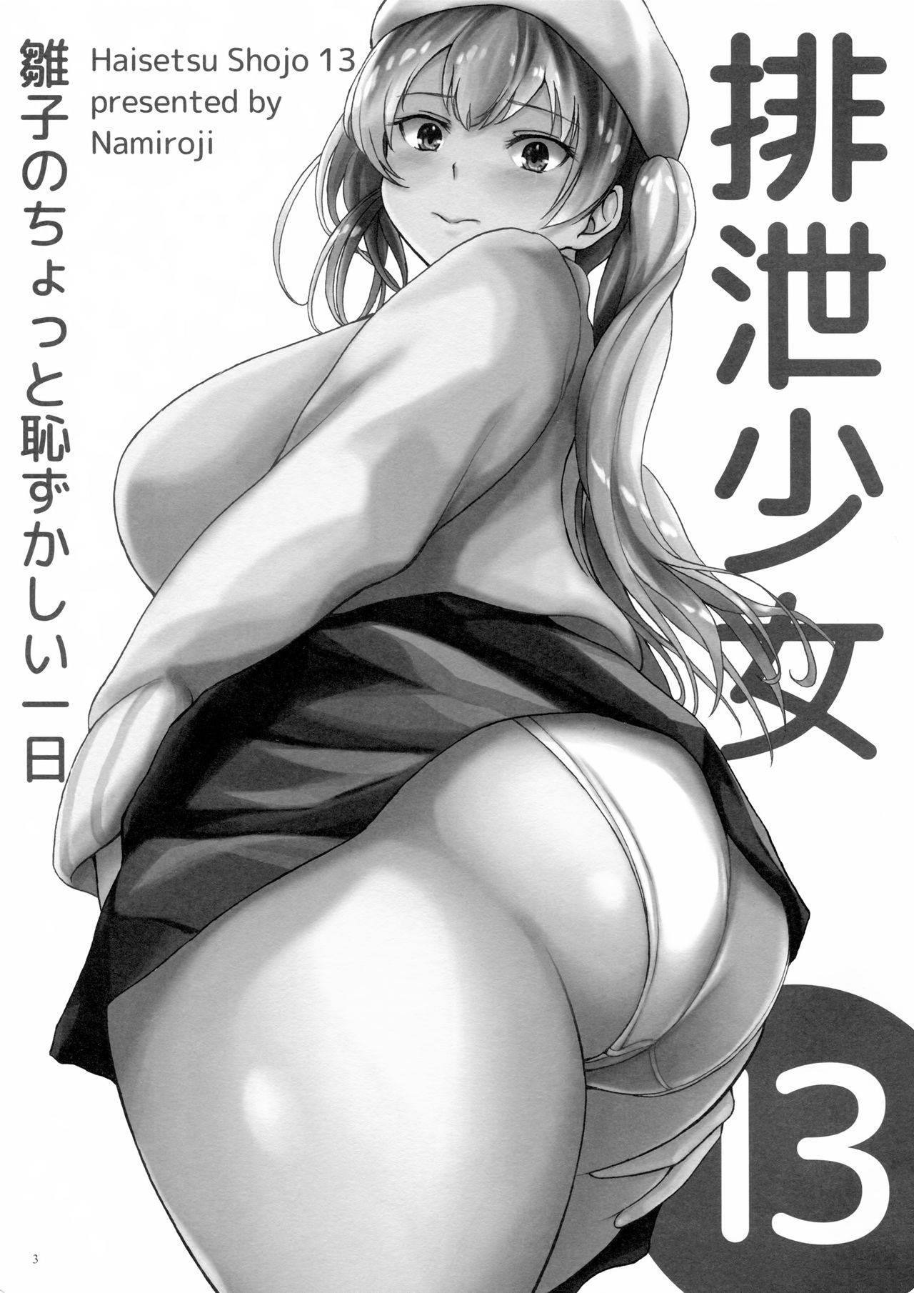 (C97) [Namiroji (Shiina nami)] Haisetsu Shoujo 13 Hinako no Chotto Hazukashii Ichinichi [Chinese] [臭鼬娘漢化組]