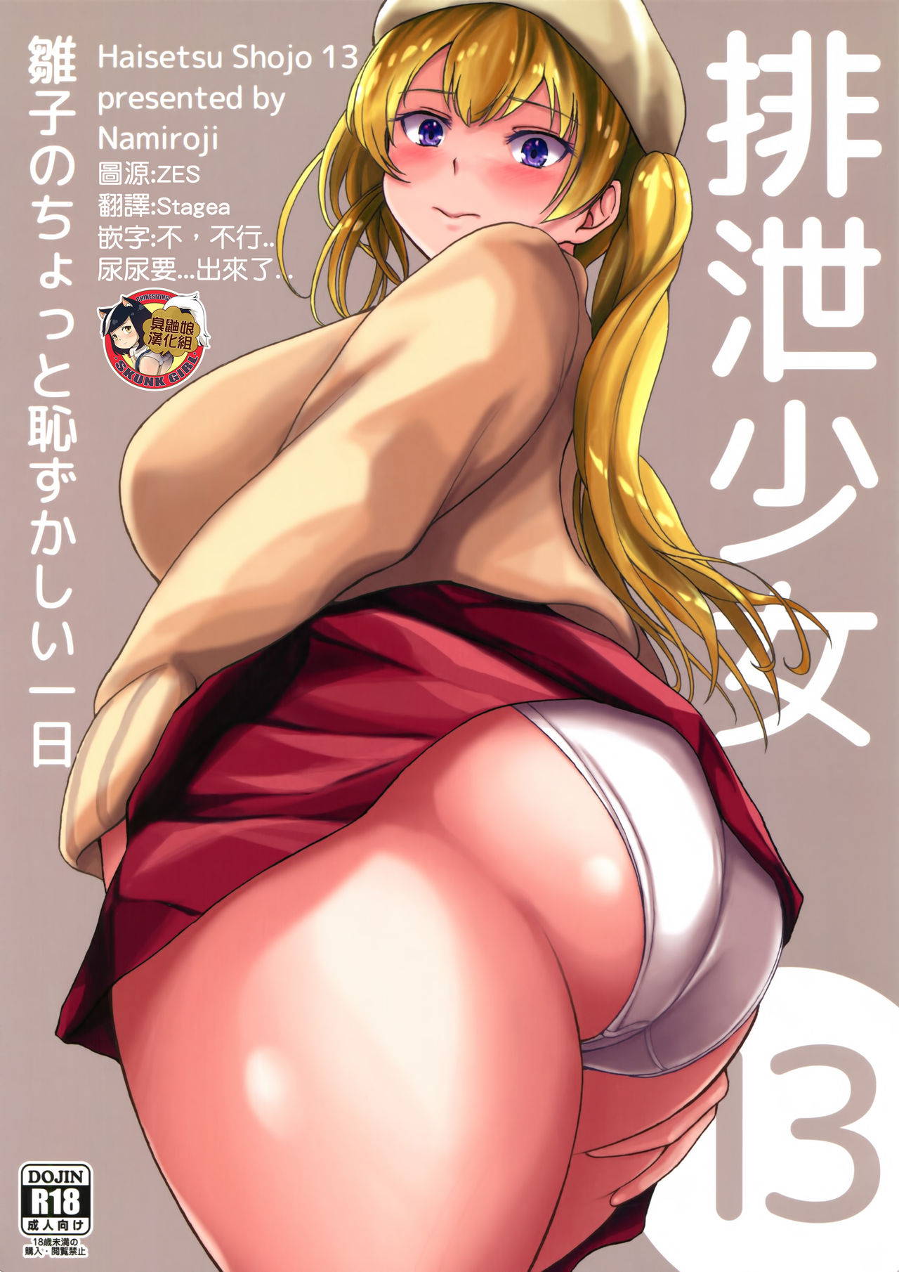 (C97) [Namiroji (Shiina nami)] Haisetsu Shoujo 13 Hinako no Chotto Hazukashii Ichinichi [Chinese] [臭鼬娘漢化組]