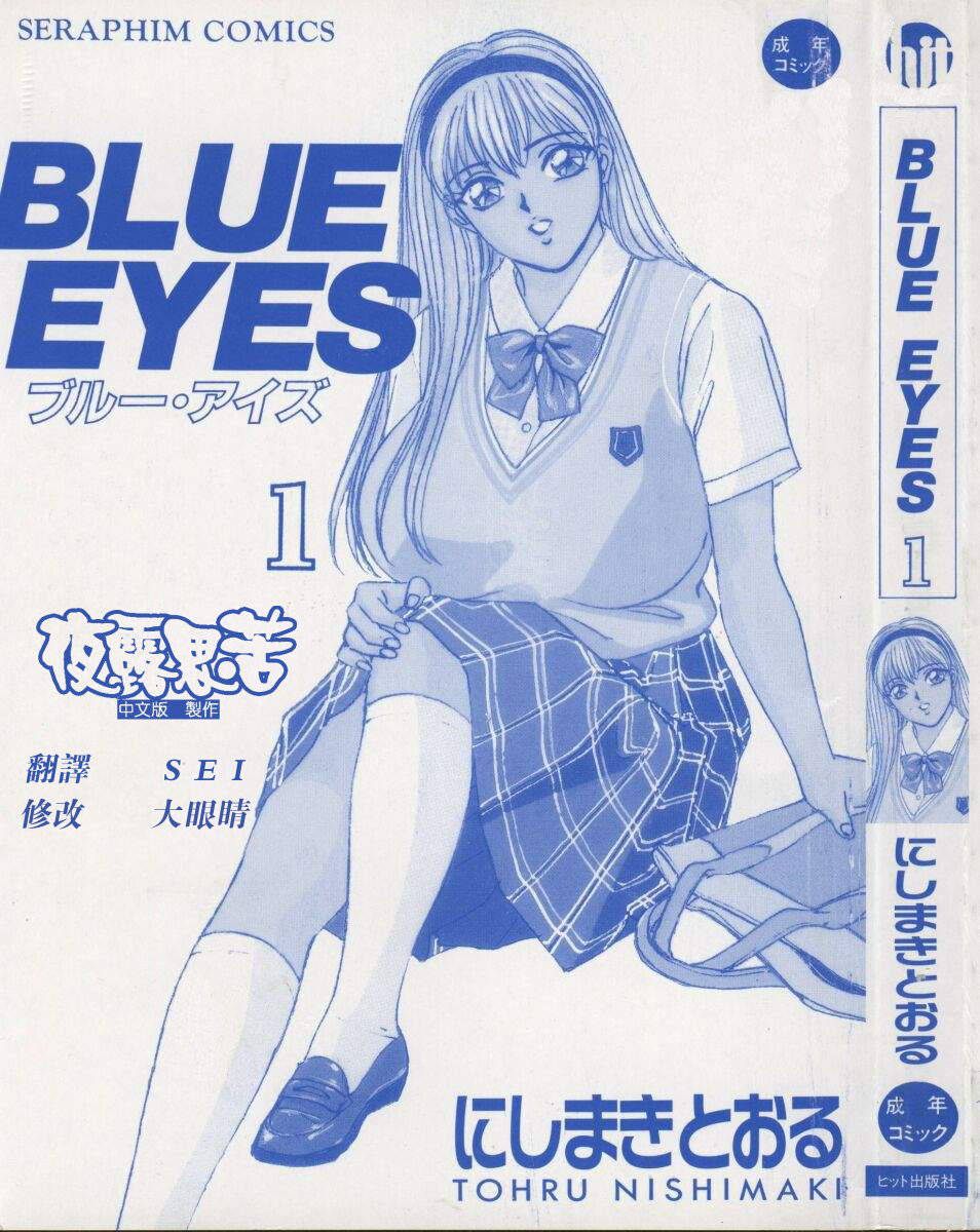 [Nishimaki Tohru] BLUE EYES 1 | 藍眼女郎 1 [Chinese] [夜露思苦]