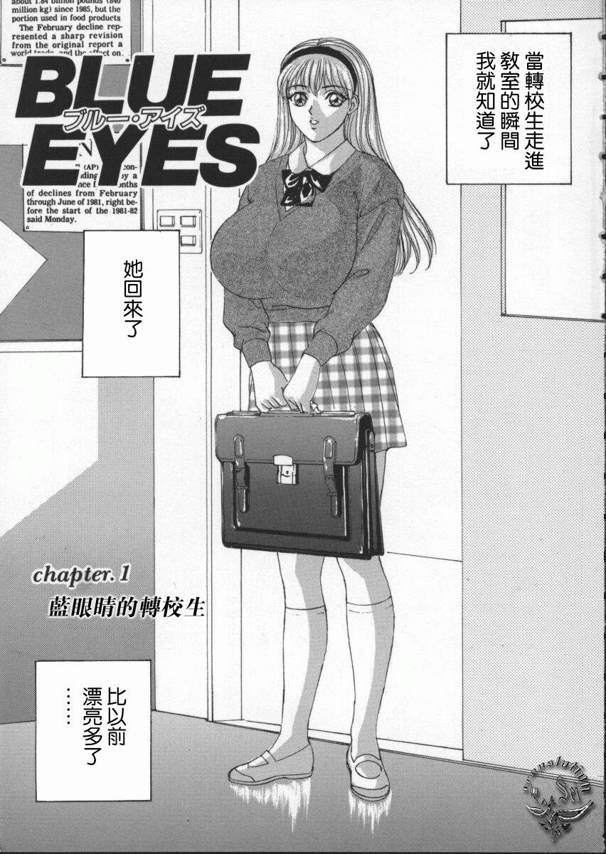 [Nishimaki Tohru] BLUE EYES 1 | 藍眼女郎 1 [Chinese] [夜露思苦]