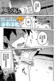 [Tsukusun] Natsu no Itami | 夏之痛 (COMIC Mate Legend Vol. 28 2019-08) [Chinese] [沒有漢化]