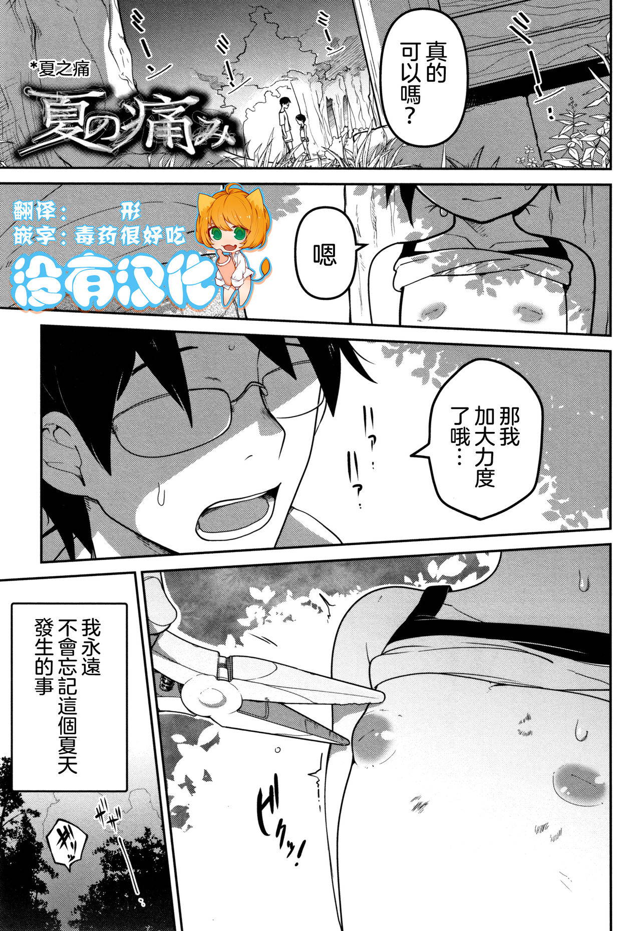 [Tsukusun] Natsu no Itami | 夏之痛 (COMIC Mate Legend Vol. 28 2019-08) [Chinese] [沒有漢化]