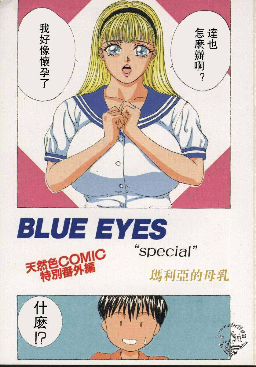 [Nishimaki Tohru] BLUE EYES 2 | 藍眼女郎 2 [Chinese] [夜露思苦] [Incomplete]