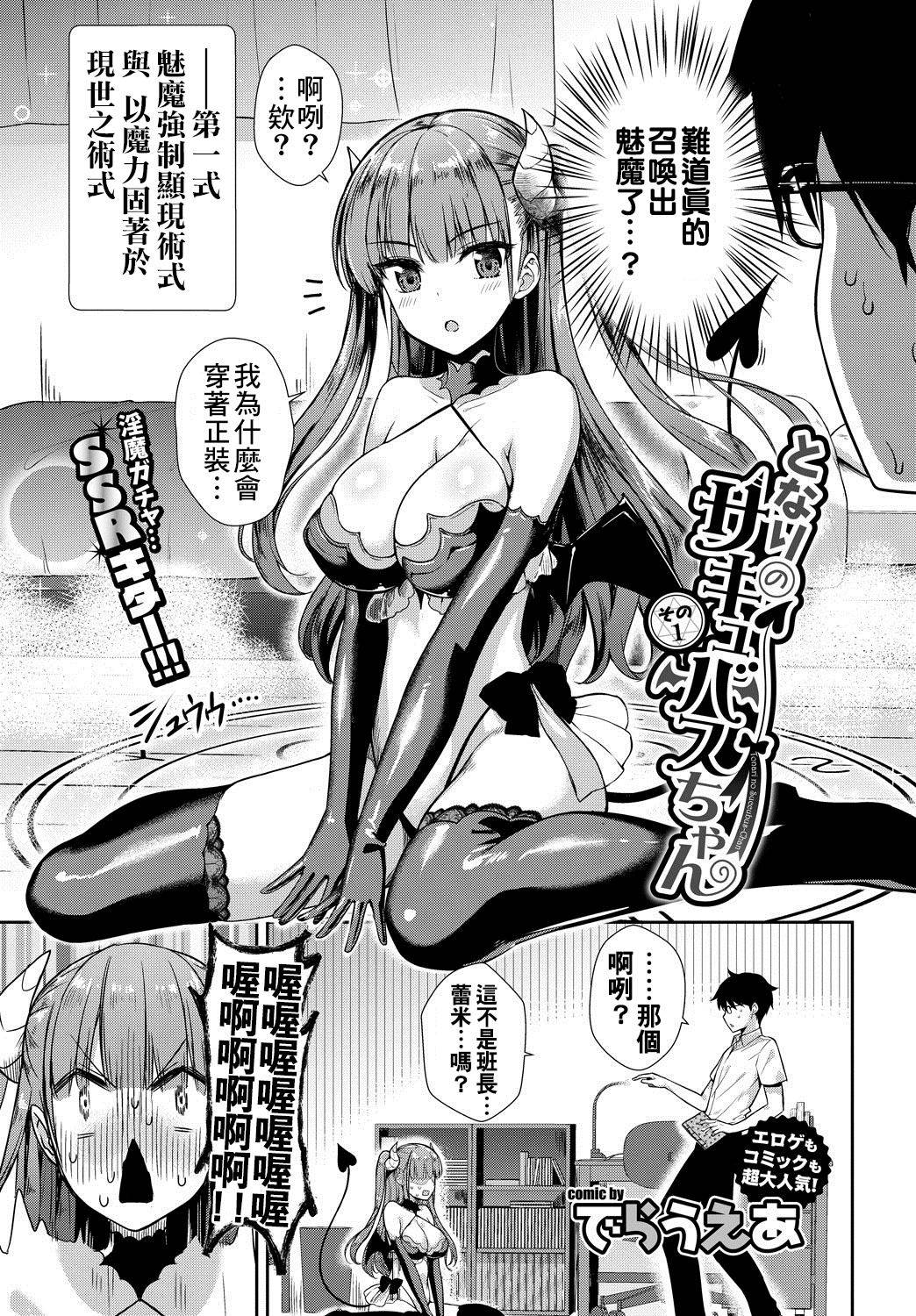 [Derauea] Tonari no Succubus-chan Ch. 1-3 [Chinese] [therethere個人翻譯&嵌字] [Digital]