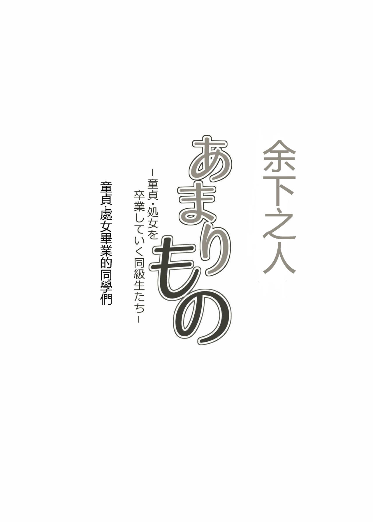 [Kagura Hitsuji] Amarimono - Doutei Shojo o Sotsugyou shiteiku Doukyuusei-tachi -[Chinese] [个人汉化]