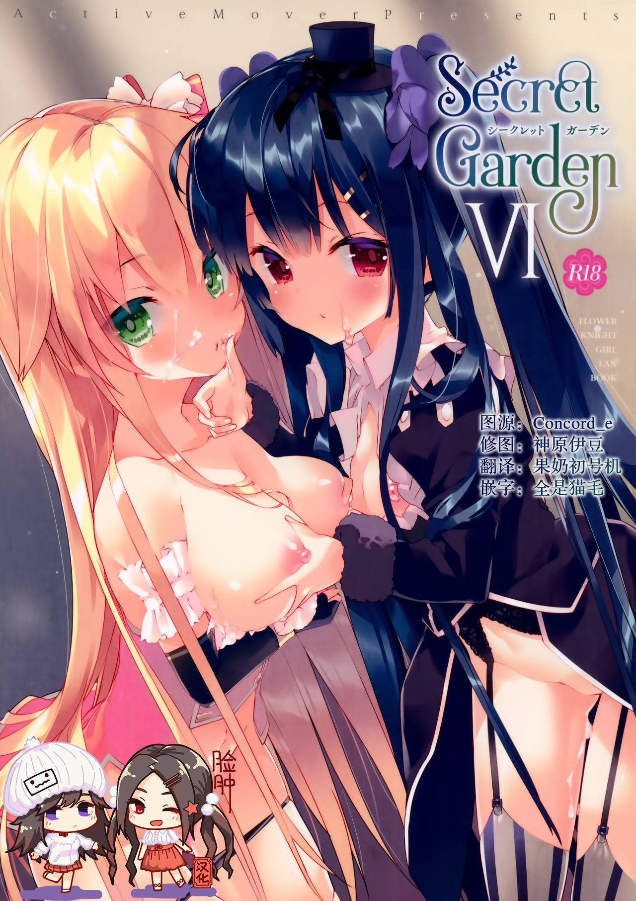 (C97) [ActiveMover (Arikawa Satoru)] Secret Garden VI (Flower Knight Girl) [Chinese] [脸肿汉化组]