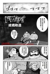 [Ebisubashi Seizou] Dorokei [Chinese] (Comic G.G. No.012)