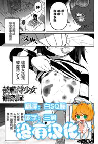 [Tsukusun] Higyakutai Shoujo Kansatsuki (COMIC Mate Legend Vol. 27)  [Chinese] [沒有漢化]