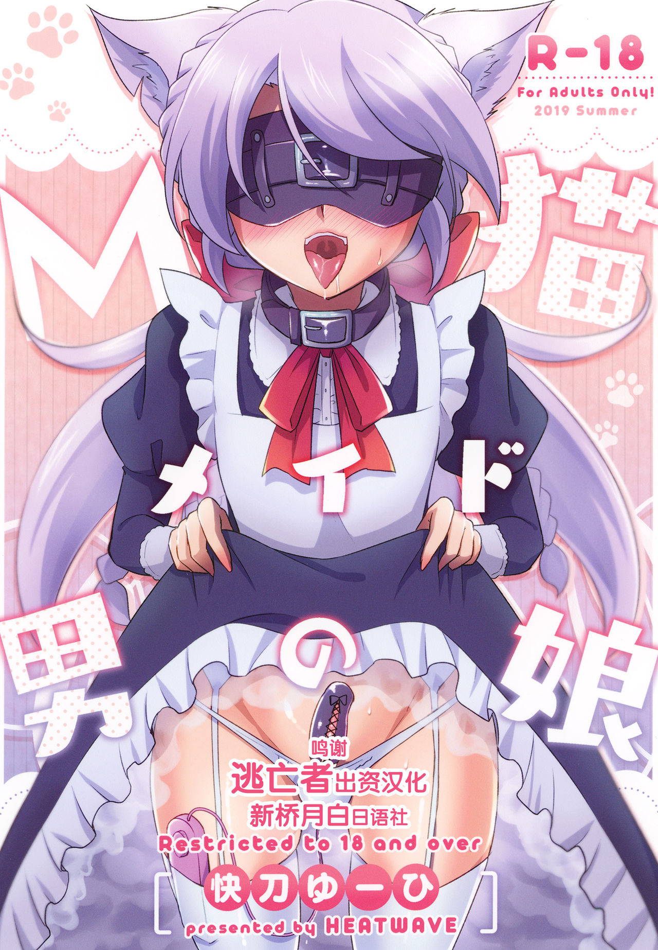 [HEATWAVE (Kaitou Yuuhi)] M Neko Maid Otokonoko [Chinese] [逃亡者x新桥月白日语社汉化] [Digital]