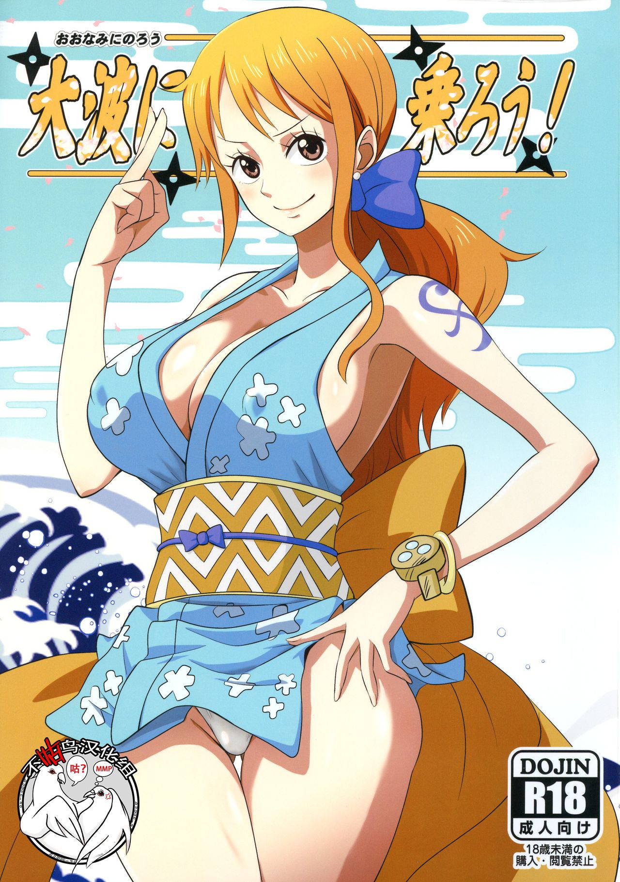 (C97) [Dashigara 100% (Minpei Ichigo)] Oonami ni Norou! (ONE PIECE) [Chinese] [不咕鸟汉化组]