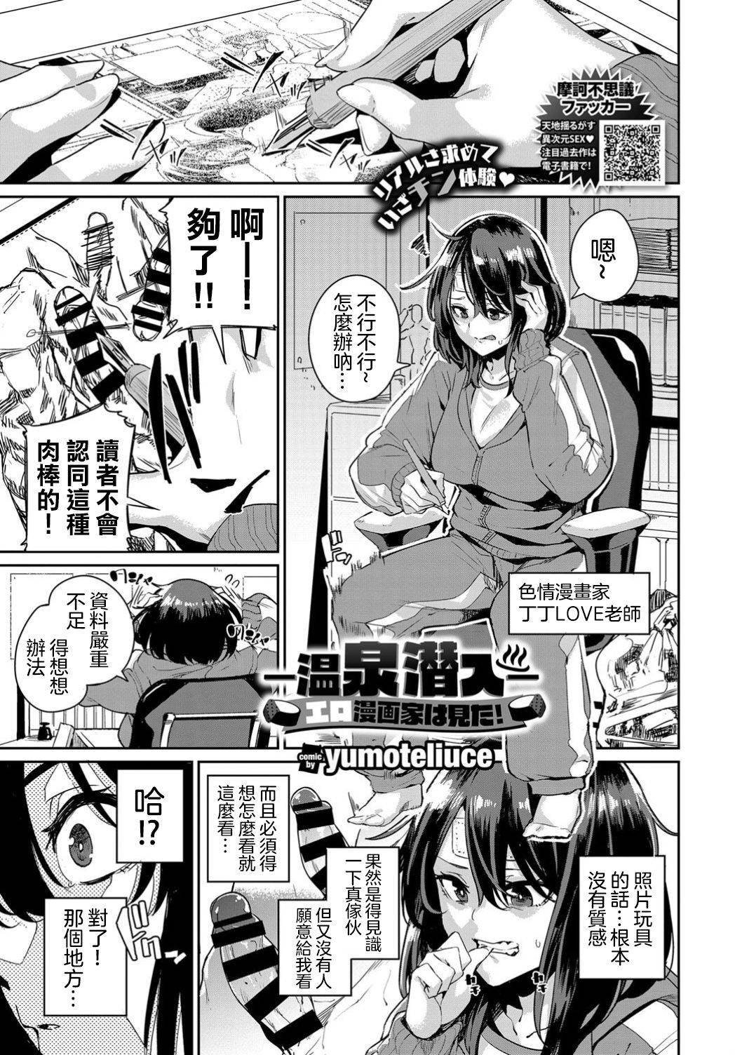 [yumoteliuce] -Onsen Sennyuu-Eromangaka Wa Mita！ (COMIC BAVEL 2019-04)  [Chinese] [沒有漢化]