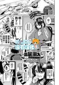 [yumoteliuce] -Onsen Sennyuu-Eromangaka Wa Mita！ (COMIC BAVEL 2019-04)  [Chinese] [沒有漢化]