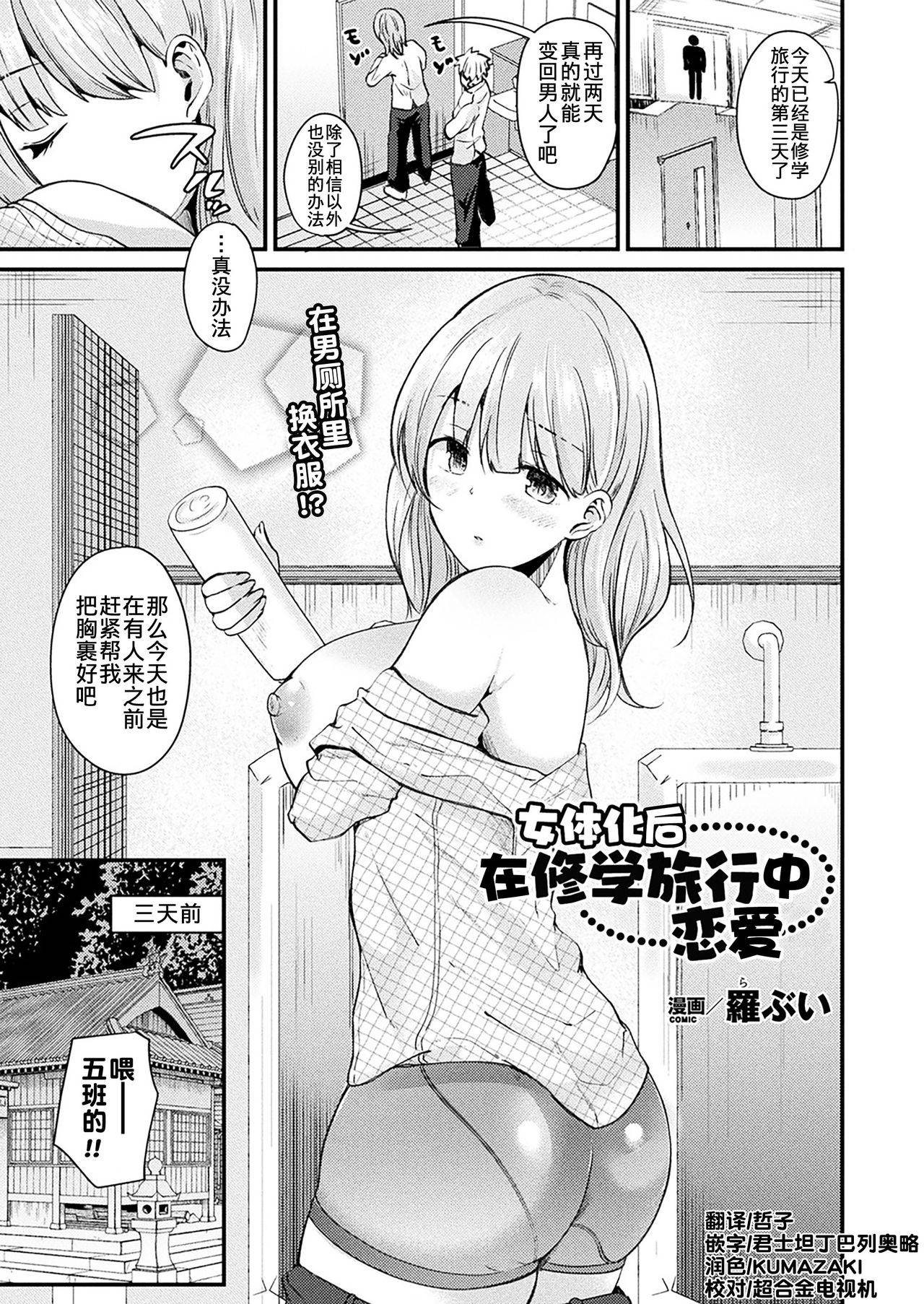 [Labui] Nyotaika Shite Shuugaku Ryokou de Koi o Suru (COMIC Unreal 2018-02 Vol. 71) [Chinese] [熊崎玉子汉化组] [KUMAZAKI] [Digital]