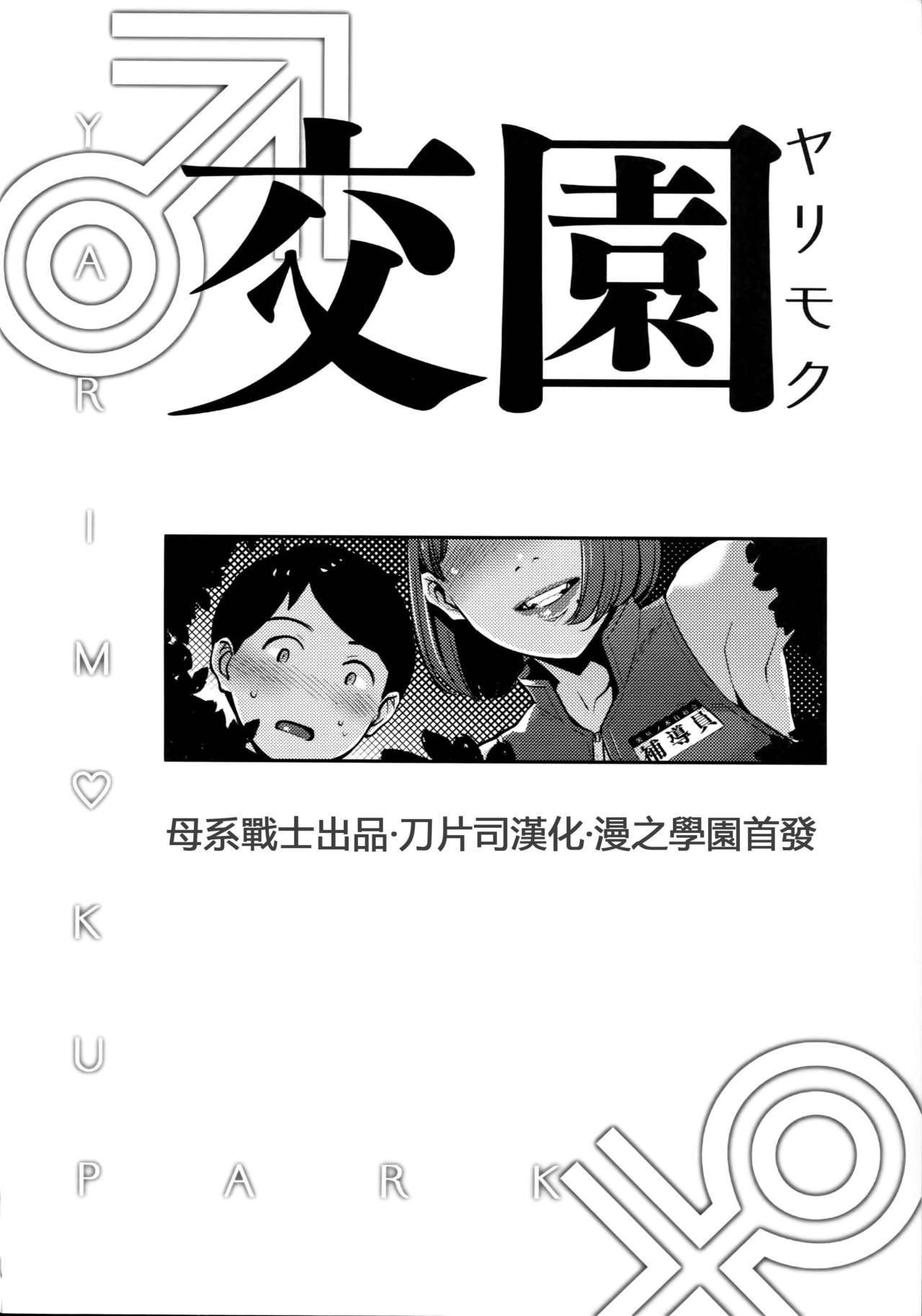 (C94) [Yorando (Sugi G)] Yarimoku Kouen [Chinese] [母系戰士出品·刀片司个汉]