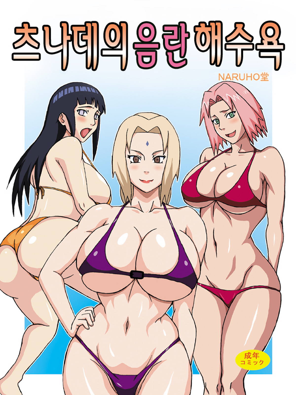 (C82) [Naruho-dou (Naruhodo)] Tsunade no Insuiyoku | 츠나데의 음란 해수욕 (Naruto) [Korean] [Colorized]