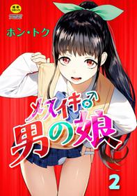 [Hontoku] Mesuiki Otokonoko Ch. 2 [English]