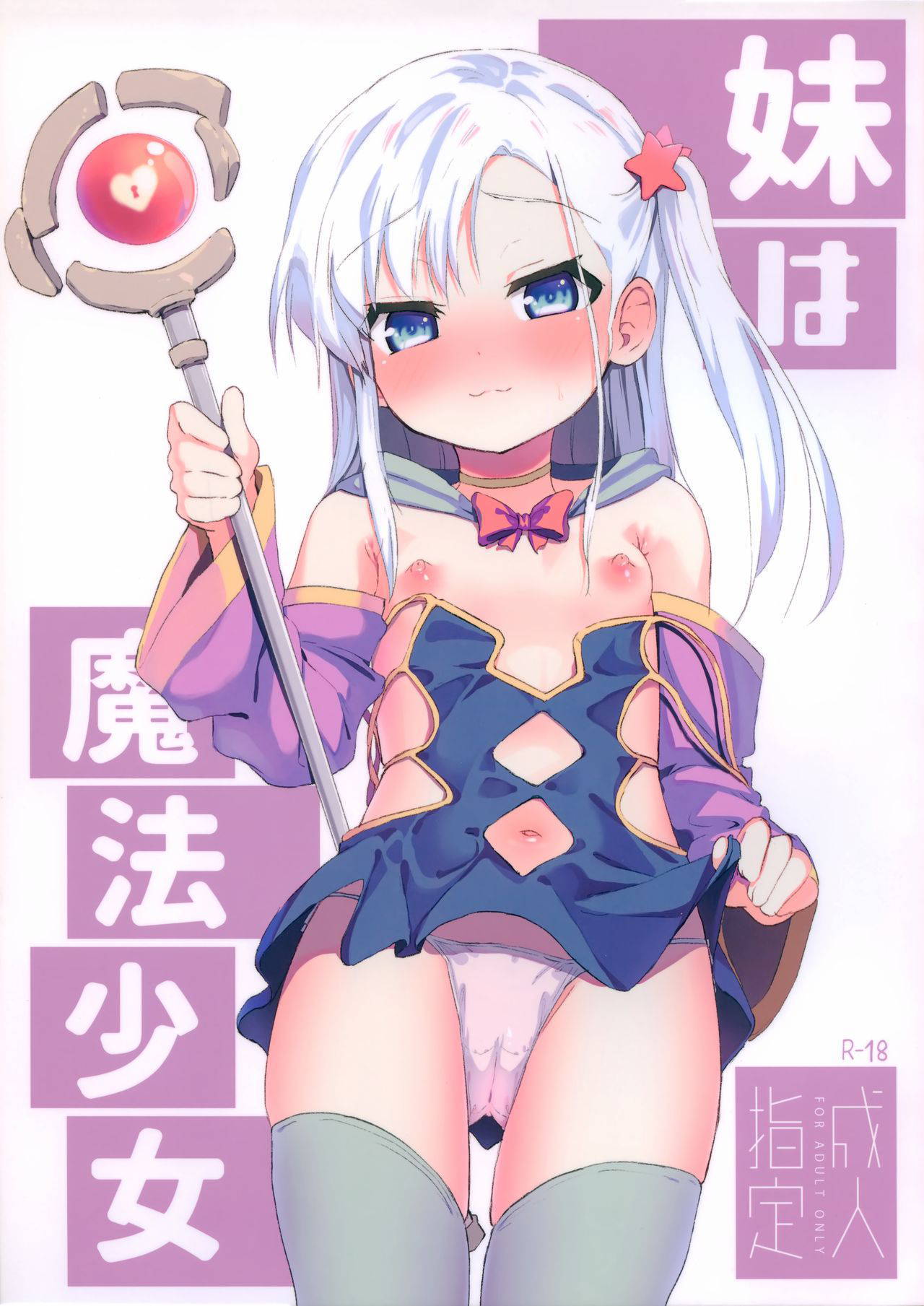 (C97) [Soukousen (Pizanuko)] Imouto wa Mahou Shoujo [Chinese] [無邪気漢化組]