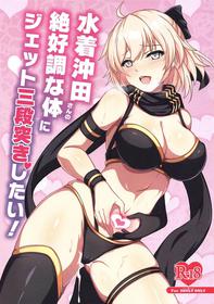 (C97) [Grimoire (Maka)] Mizugi Okita-san no Zekkouchou na Karada ni Jet Sandanzuki Shitai! (Fate/Grand Order)