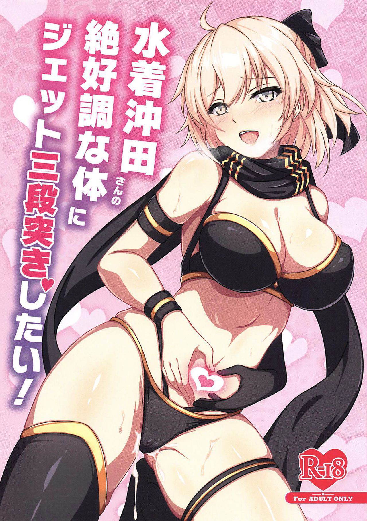 (C97) [Grimoire (Maka)] Mizugi Okita-san no Zekkouchou na Karada ni Jet Sandanzuki Shitai! (Fate/Grand Order)