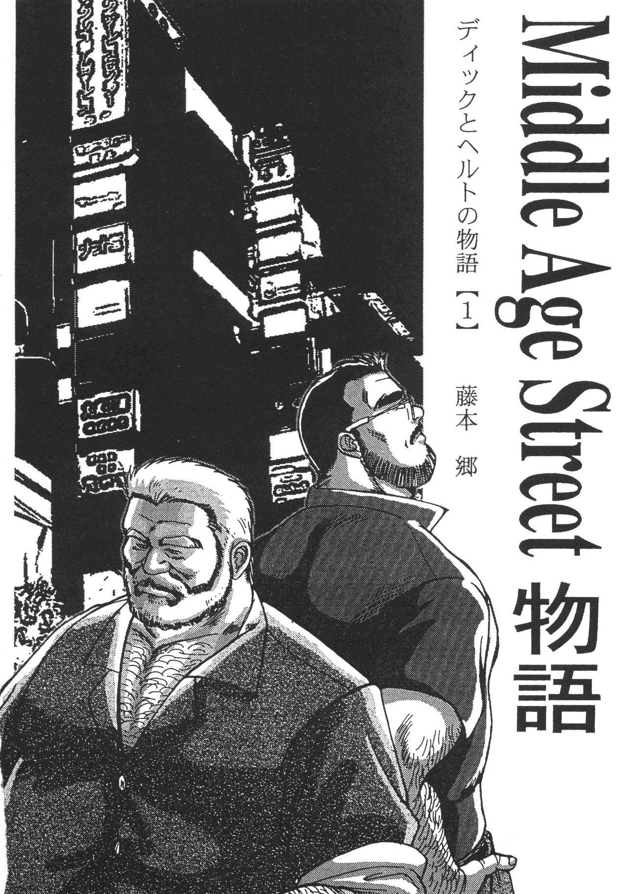 [Fujimoto Gou] Middle Age Street Story