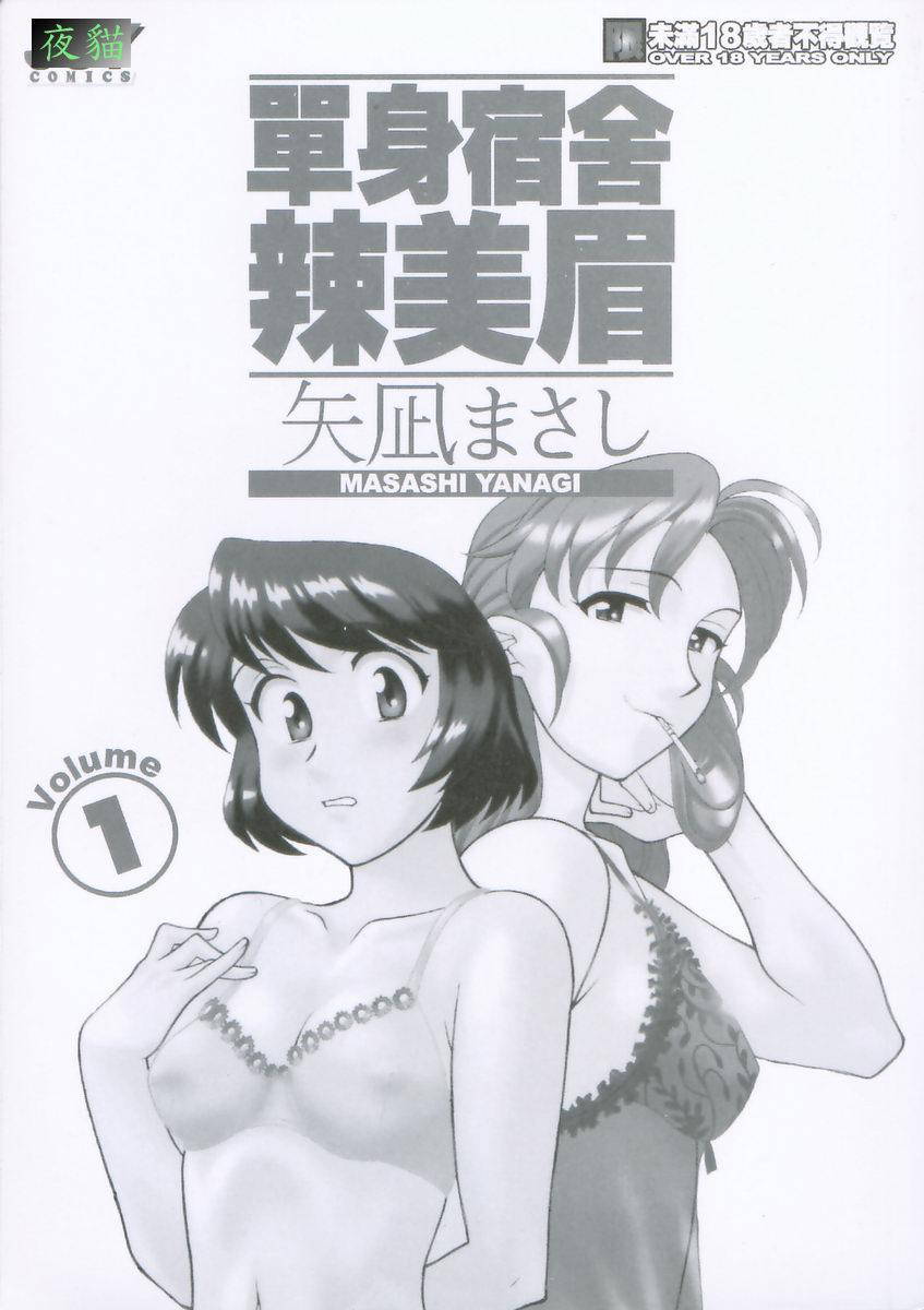 [Yanagi Masashi] Dokushinryo Kuushitsu Ari! Vol. 1 | 單身宿舍辣美眉 Vol. 1 [Chinese]