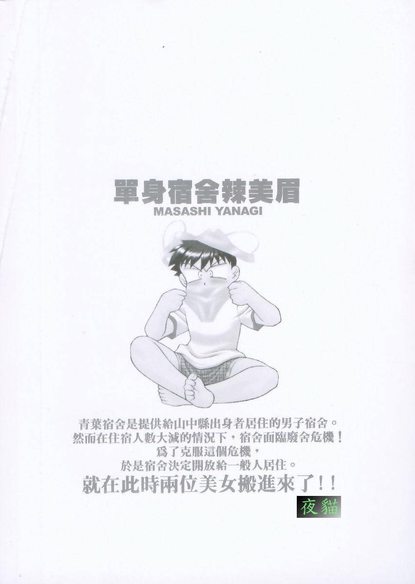 [Yanagi Masashi] Dokushinryo Kuushitsu Ari! Vol. 1 | 單身宿舍辣美眉 Vol. 1 [Chinese]