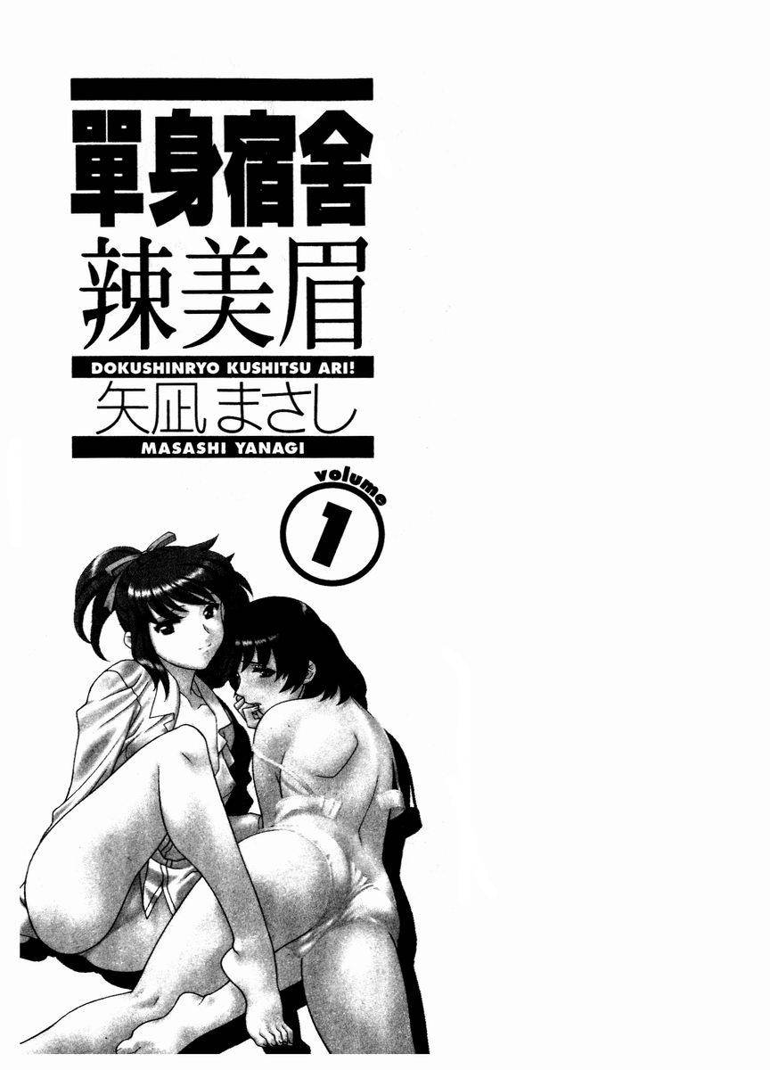 [Yanagi Masashi] Dokushinryo Kuushitsu Ari! Vol. 1 | 單身宿舍辣美眉 Vol. 1 [Chinese]