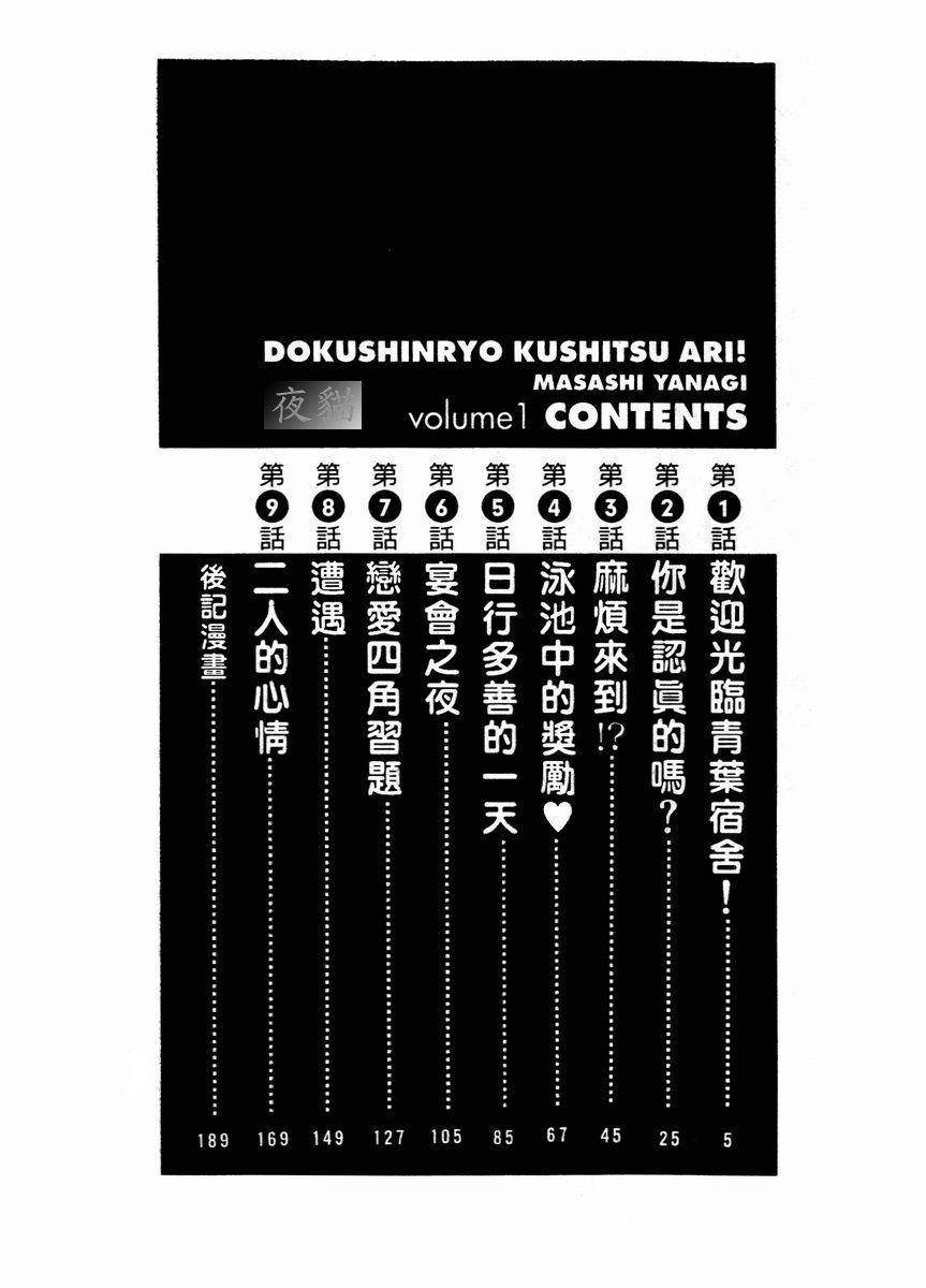 [Yanagi Masashi] Dokushinryo Kuushitsu Ari! Vol. 1 | 單身宿舍辣美眉 Vol. 1 [Chinese]