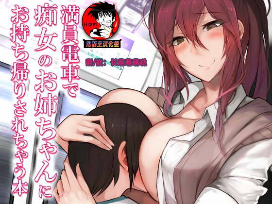 [Himuganeya (Himugane)] Manin Densha de Chijo no Onee-chan ni Omochikaeri Sarechau Hon [Digital] [Chinese] [鬼畜王汉化组]