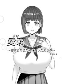 [人生毎日がサクリファイ助] 愛菜～寝取られるために育ったカラダ～