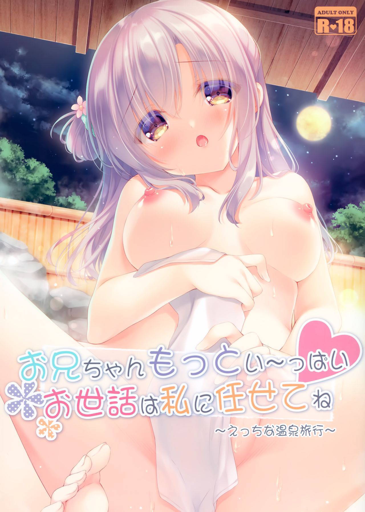 (C97) [Peach Candy (Yukie)] Onii-chan Motto I～ppai Osewa wa Watashi ni Makasete ne～Ecchi na Onsen Ryokou～ [Chinese] [兔司姬漢化組]