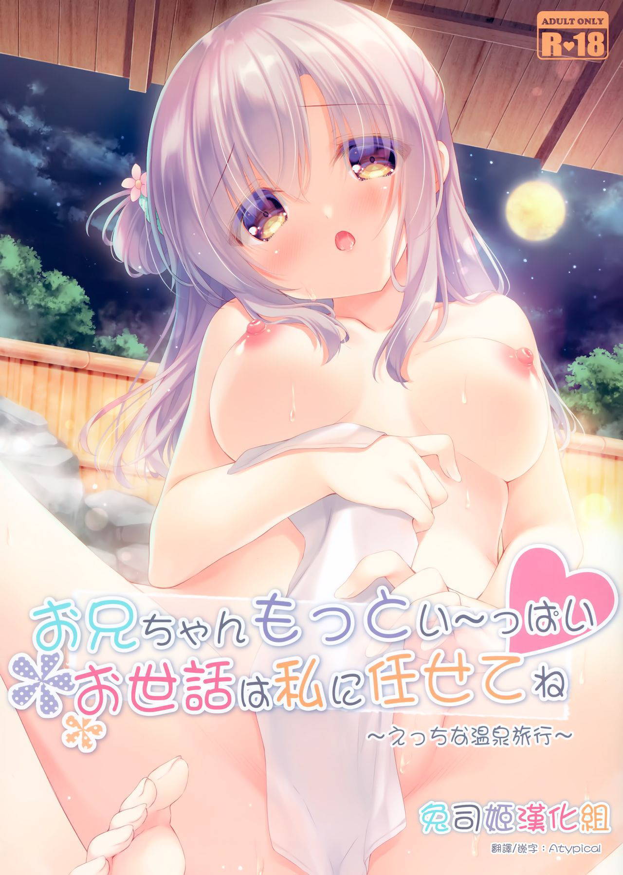 (C97) [Peach Candy (Yukie)] Onii-chan Motto I～ppai Osewa wa Watashi ni Makasete ne～Ecchi na Onsen Ryokou～ [Chinese] [兔司姬漢化組]