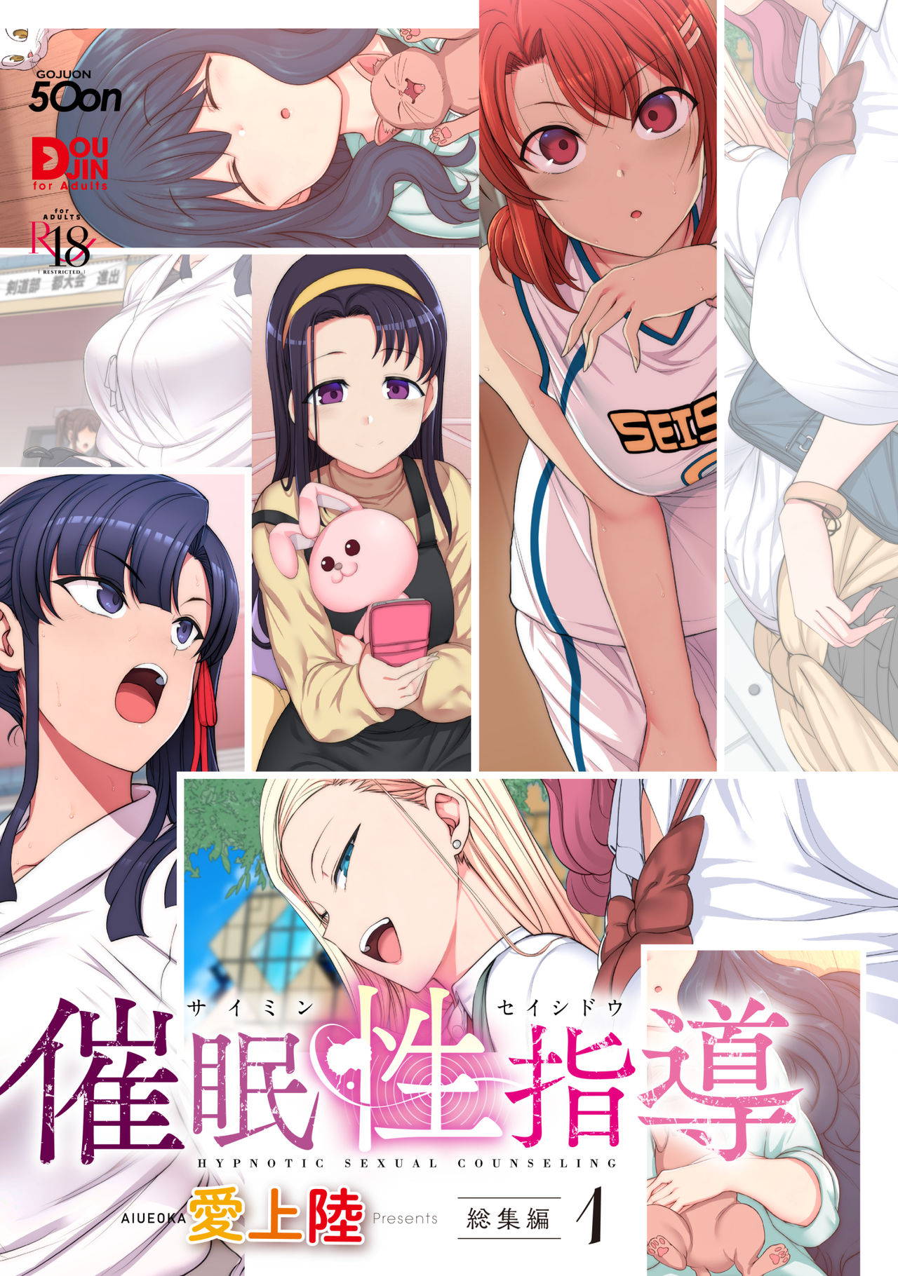 [50on! (Aiue Oka)] Saimin Seishidou Soushuuhen 1 [Digital]